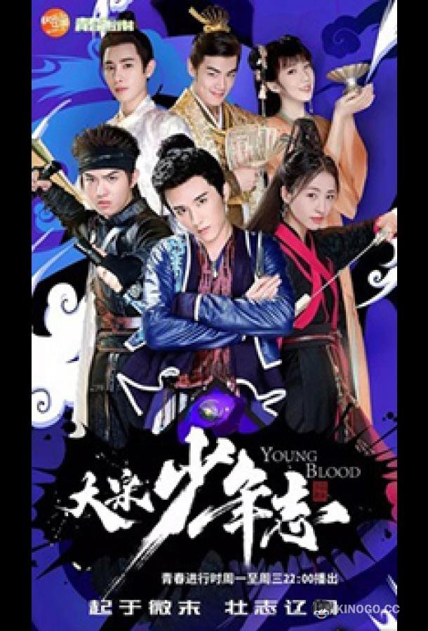Молодая кровь Young Blood / Da Song Shao Nian Zhi (2019)