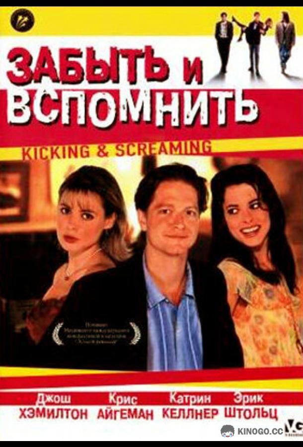 Забыть и вспомнить Kicking and Screaming (1995)