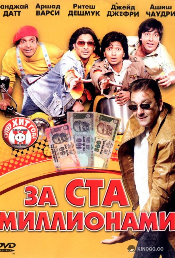За ста миллионами Dhamaal (2007)