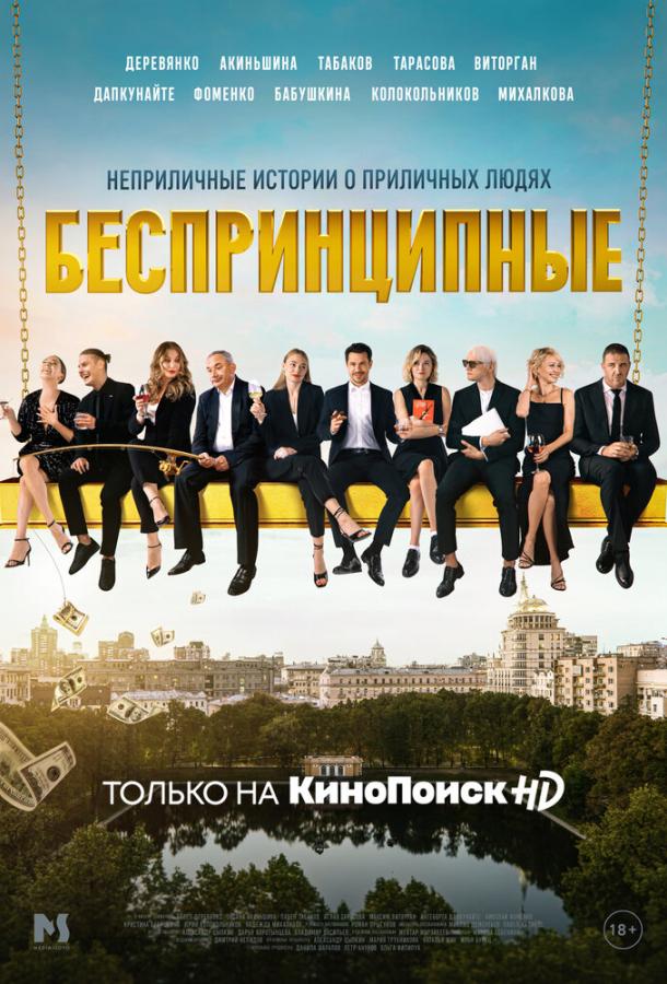 Беспринципные  (2020)