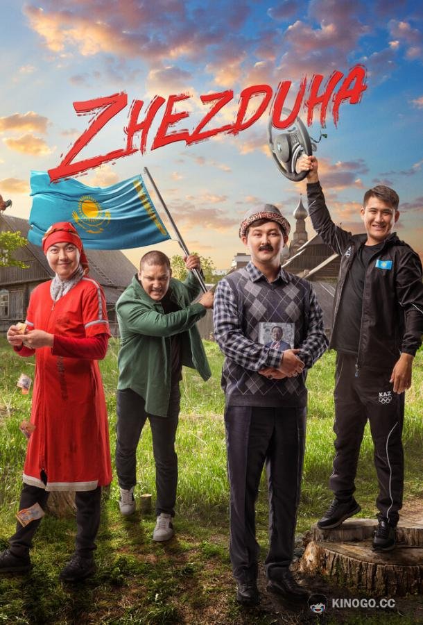 Жездуха Zhezduha (2023)