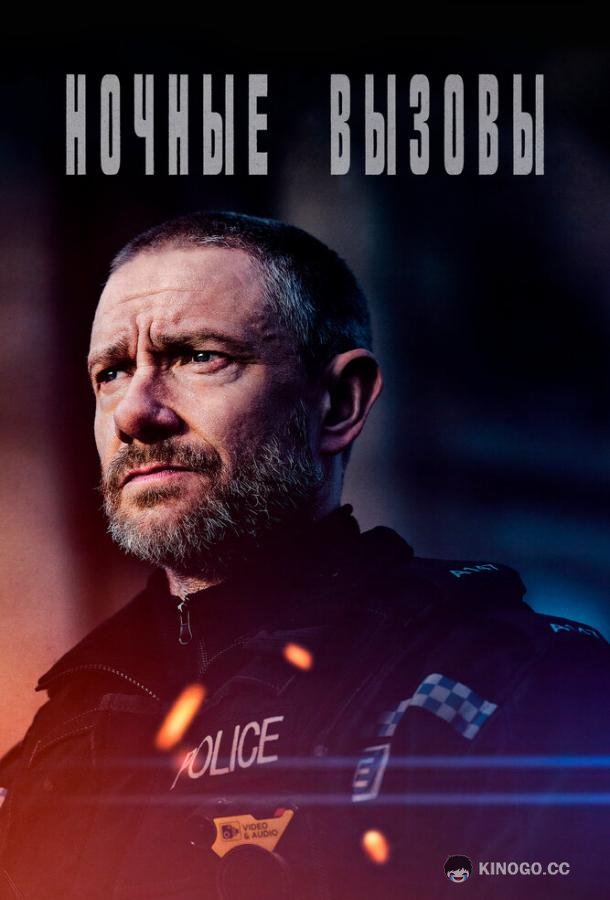 Ночные вызовы The Responder (2022)