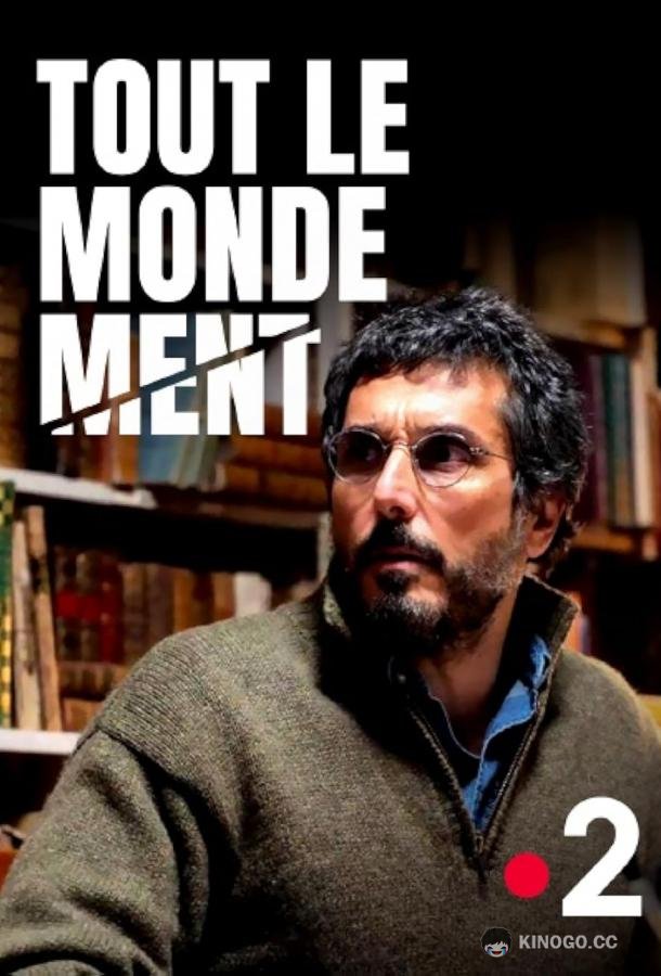 Все лгут Tout le monde ment (2022)