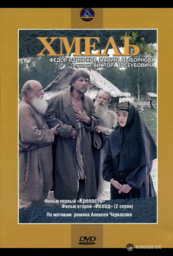 Хмель. Фильм первый: Крепость  (1991)