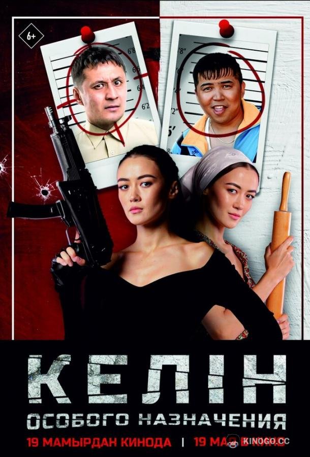 Келин особого назначения  (2022)