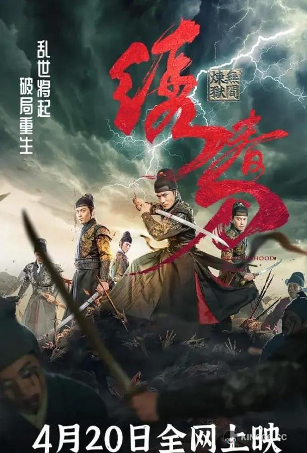 Братство клинков Brotherhood of Blades 3: The Embroidered Sword (2024)