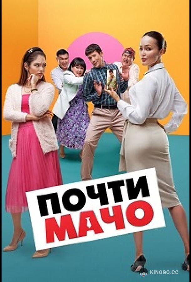 Почти мачо  (2020)