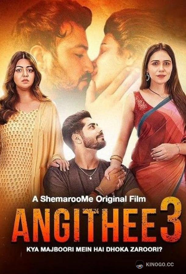 Огонь отношений 3 Angithee 3 (2024)