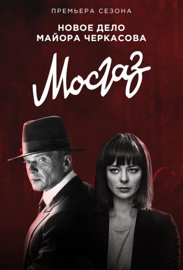 Мосгаз. Новое дело майора Черкасова / Формула мести  (2019)