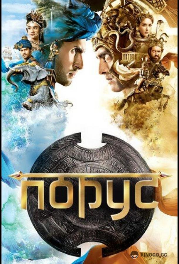 Порус Porus (2017)