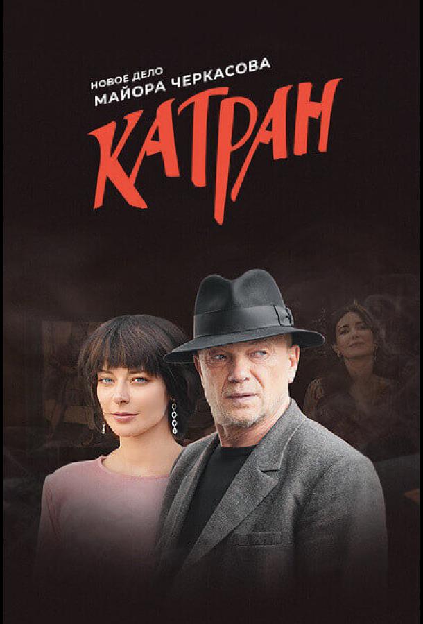 Мосгаз. Катран  (2020)