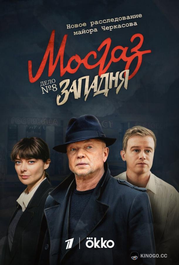 Мосгаз. Западня  (2021)