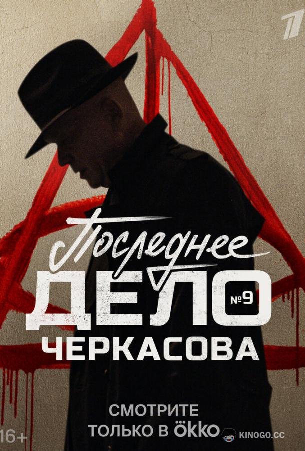 Мосгаз. Последнее дело Черкасова  (2023)