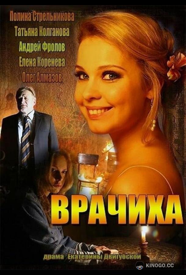Врачиха  (2014)