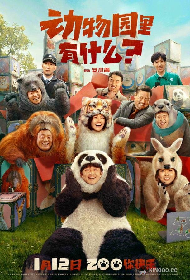 Что в зоопарке? Dong wu yuan li you shen me? (2024)
