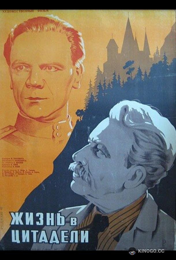 Жизнь в цитадели  (1947)