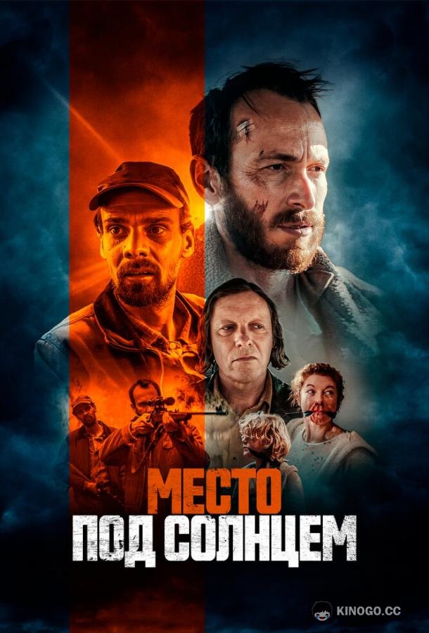 Место под солнцем Free State (2023)