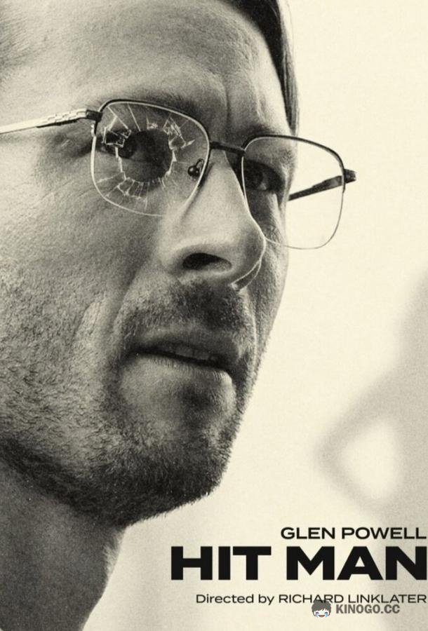 Я не киллер Hit Man (2023)