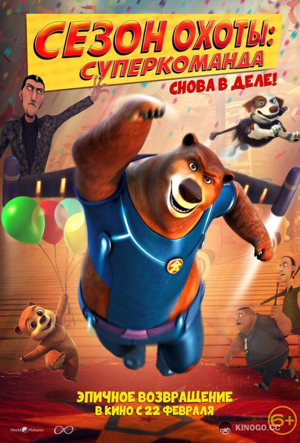 Сезон охоты: Суперкоманда Super Bear (2018)