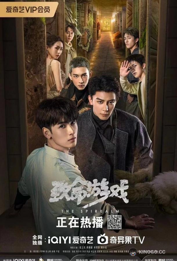 Смертельная игра Zhi ming you xi (2024)