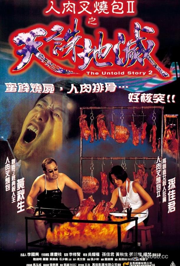 Нерассказанная история 2 Yan yuk cha siu bau II: Tin jue dei mit (1998)