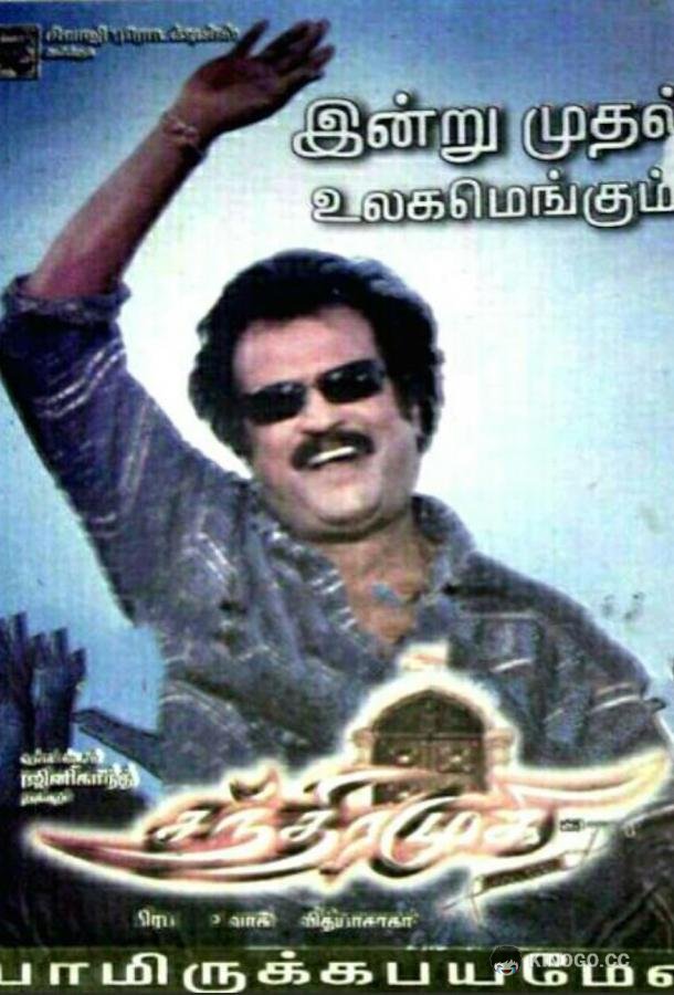Таинственная гостья Chandramukhi (2005)