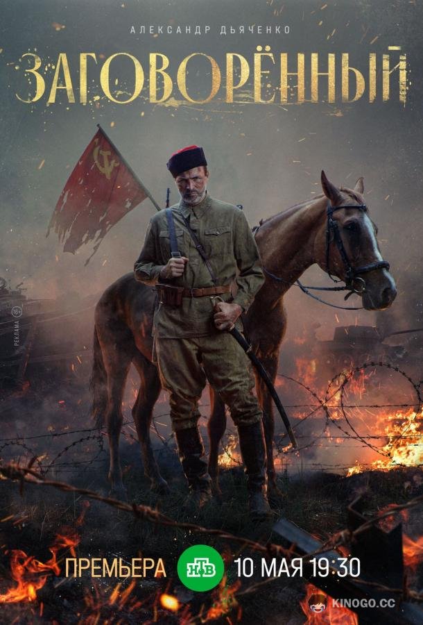 Заговорённый  (2024)