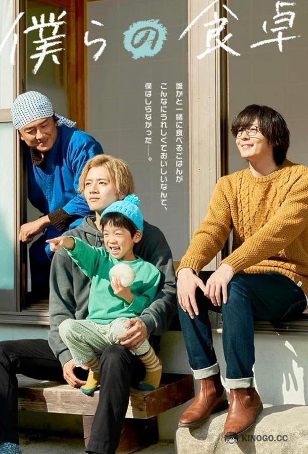 Наш обеденный стол Bokura no shokutaku (2023)