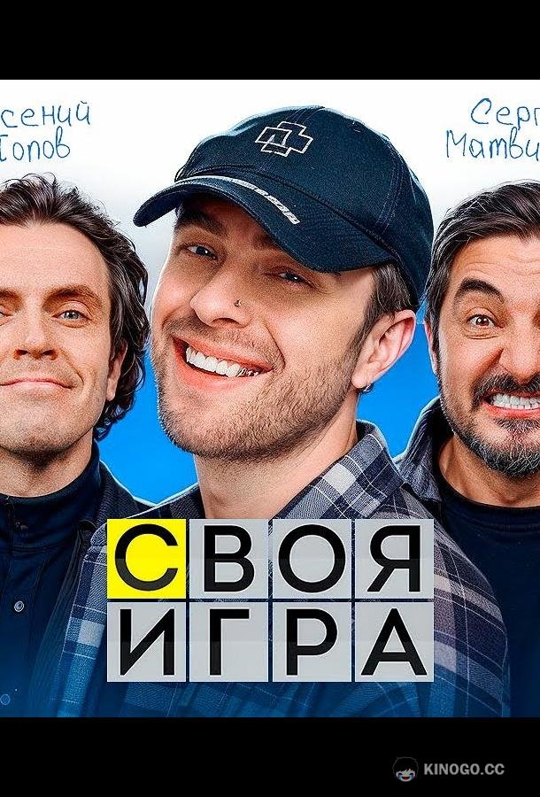 Своя игра  (2024)