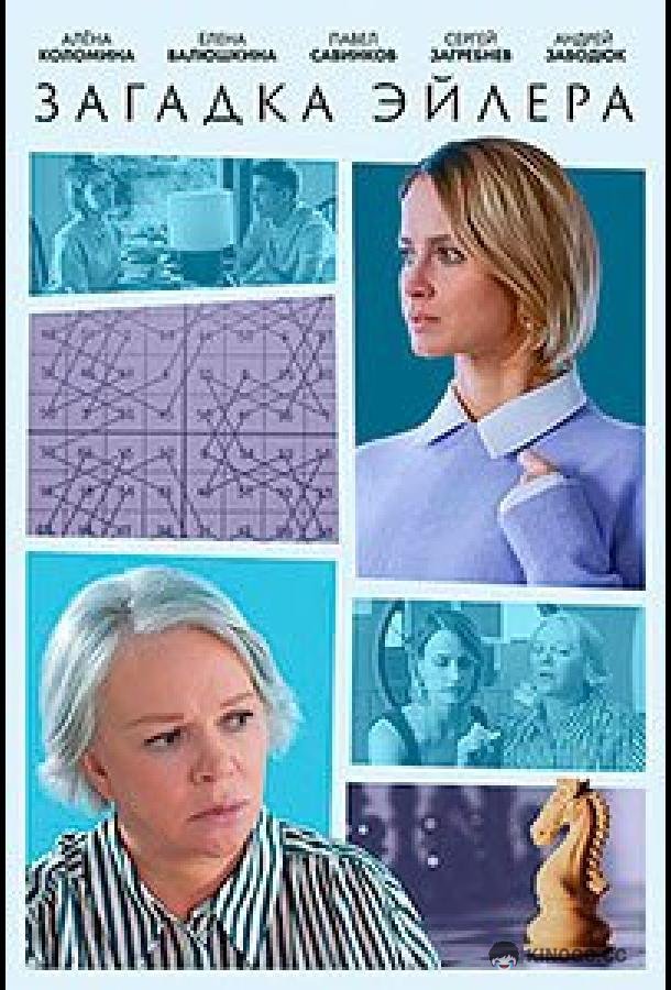 Загадка Эйлера  (2024)