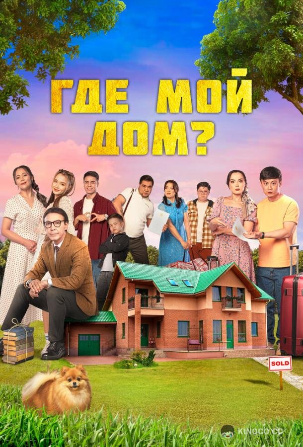 Где мой дом? Менің үйім қайда? (2023)