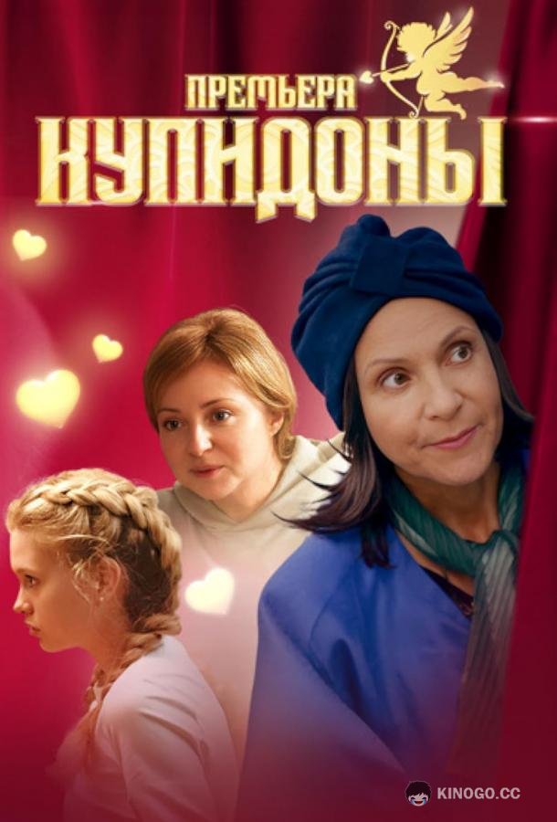 Купидоны  (2024)