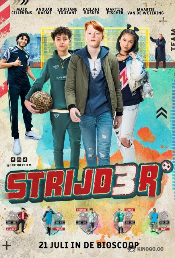 Боец Strijder (2022)