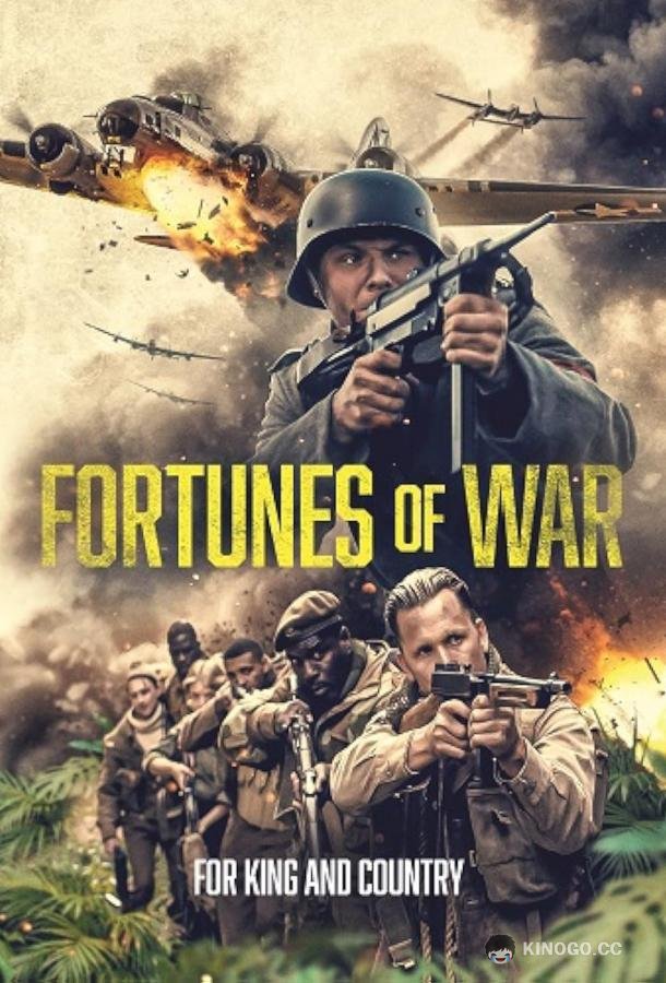 Превратности войны Fortunes of War (2024)