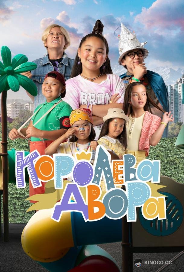 Королева двора  (2022)
