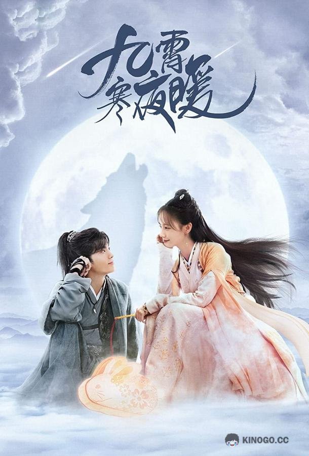 Тепло холодной ночи / Теплая ночь в холодных девяти небесах Jiu Xiao Han Ye Nuan / Warm On A Cold Night (2023)
