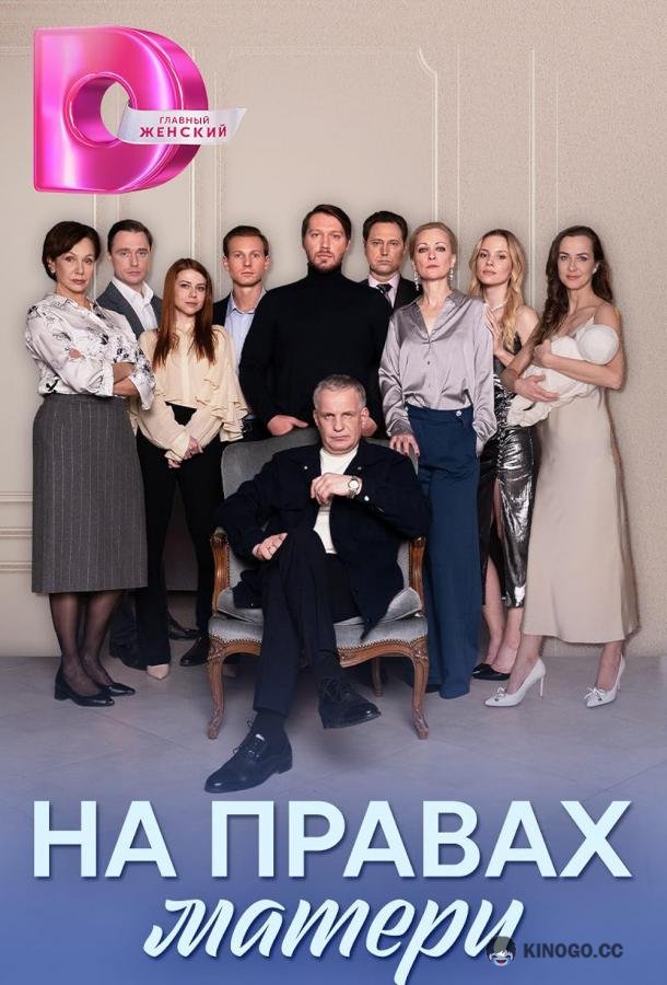 На правах матери  (2024)