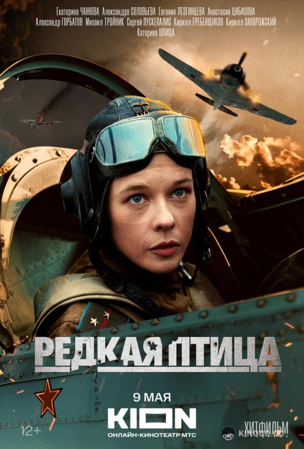 Редкая птица  (2024)