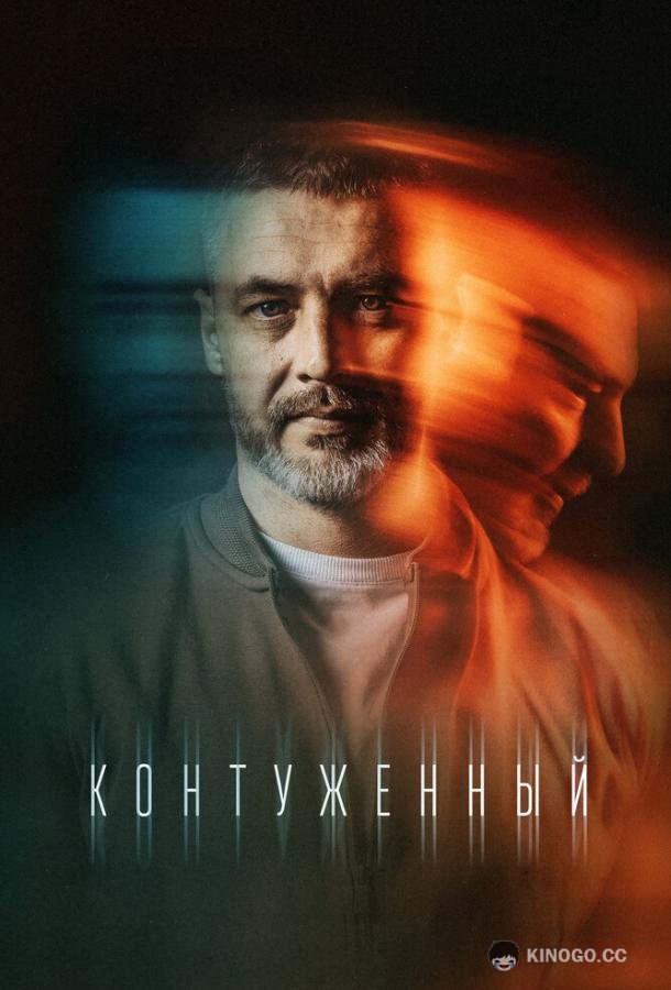 Контуженный  (2023)