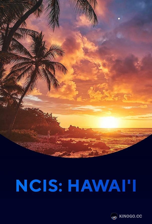 Морская полиция: Гавайи NCIS: Hawai'i (2021)