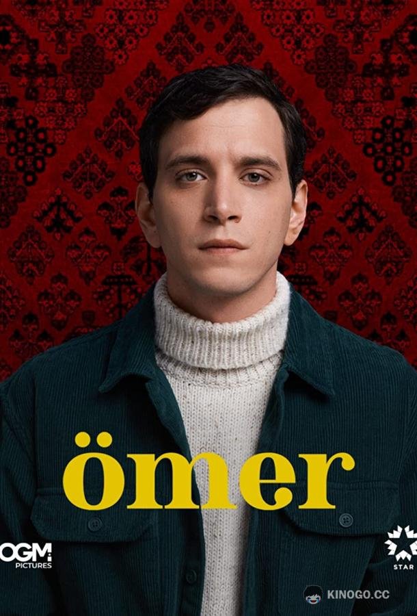 Омер Ömer (2023)