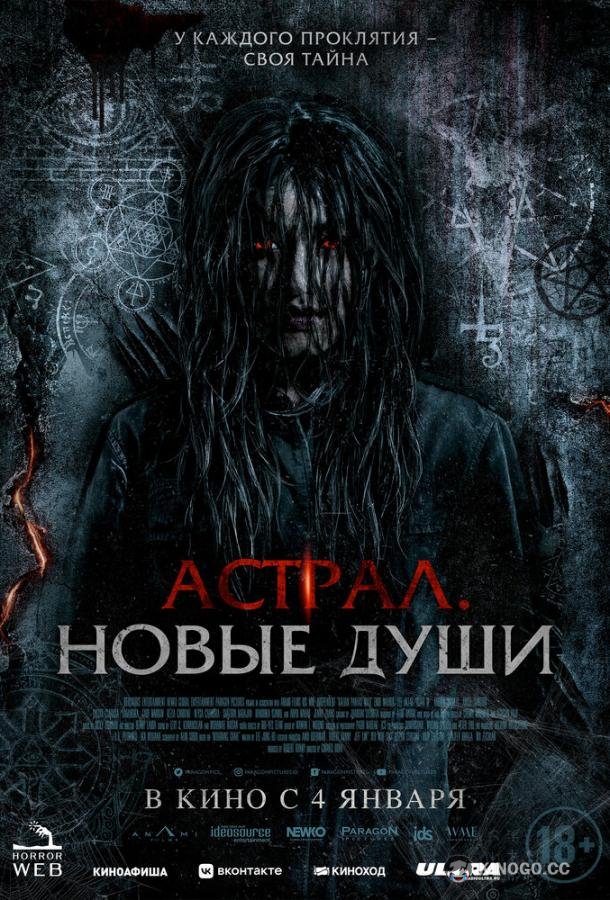 Астрал. Новые души Kalian pantas mati (2022)
