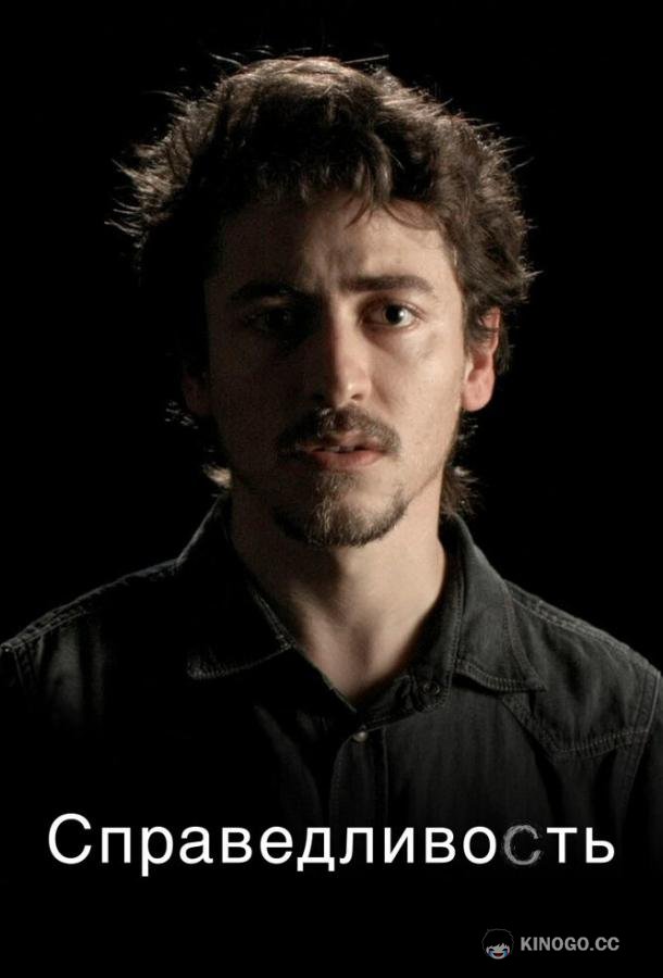 Справедливость Justiça (2016)