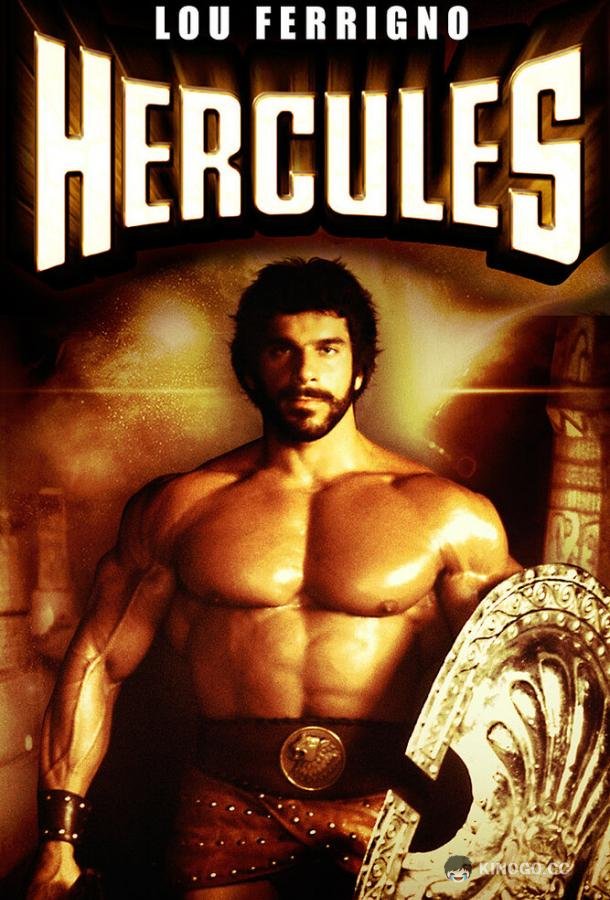Геркулес Hercules (1983)