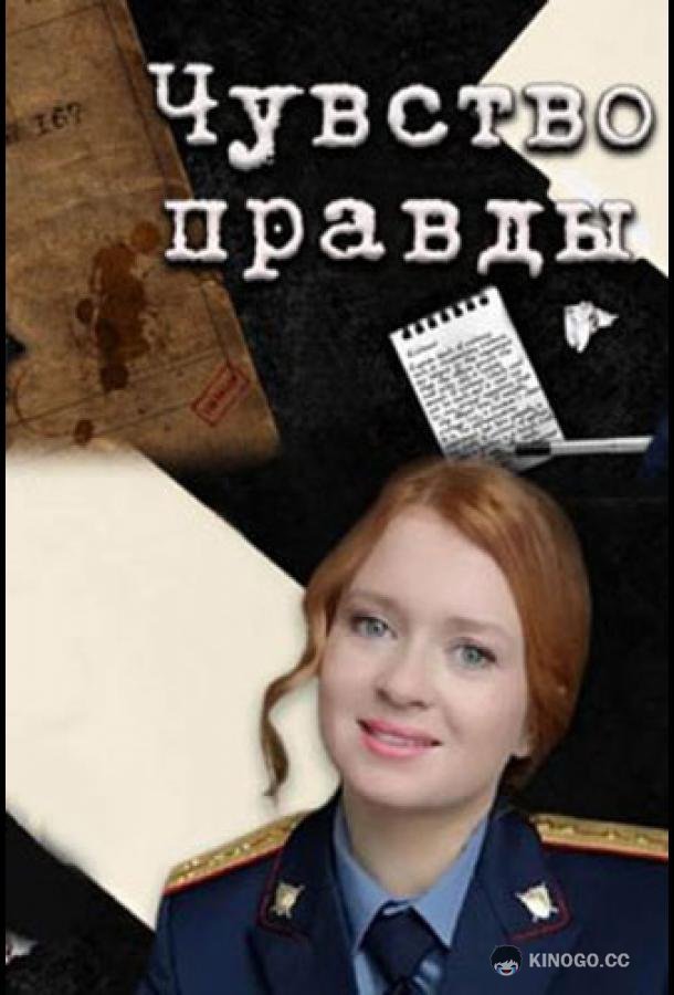 Чувство правды  (2021)