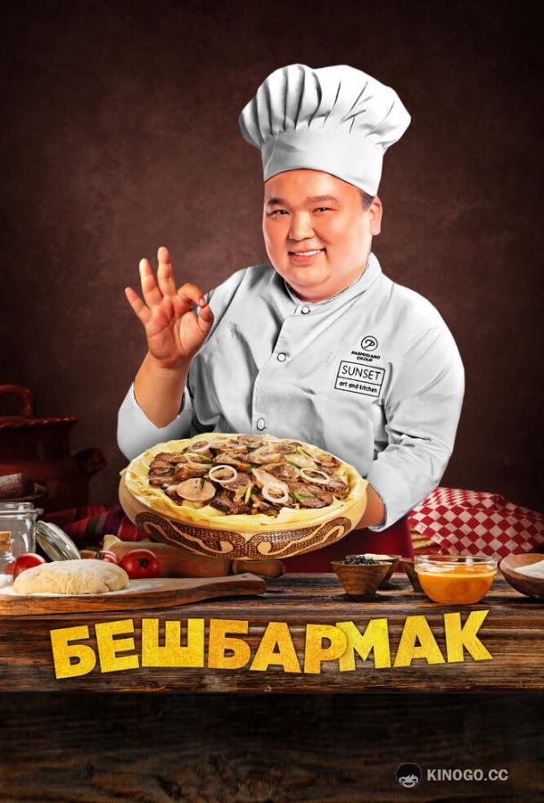 Бешбармак Бесбармақ (2023)