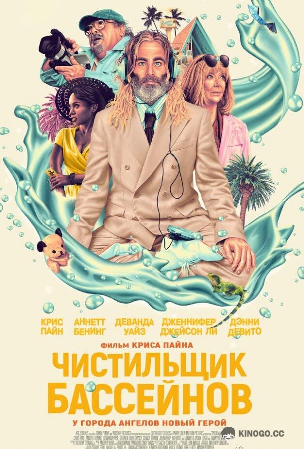 Чистильщик бассейнов Poolman (2023)