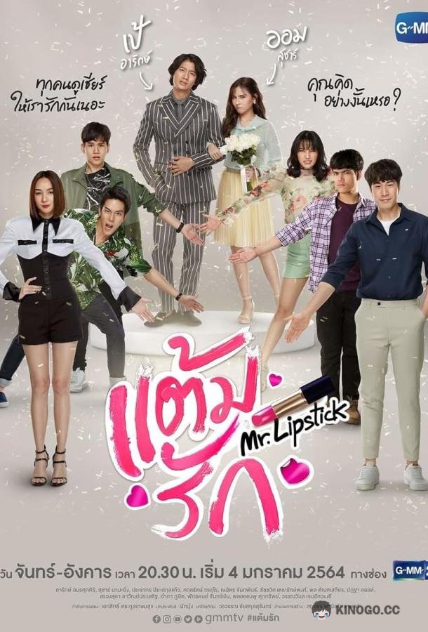 Романтический штрих Mr. Lipstick (2021)