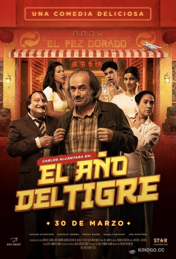 Год тигра El Año del Tigre (2023)