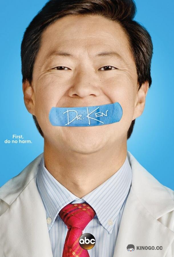 Доктор Кен Dr. Ken (2015)
